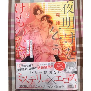 最新刊帯付き、夜明けを乞うけものたち、2巻、堤翔、白泉社、カバーして当方一読美品(少女漫画)