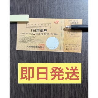 ジェイアール(JR)の九州旅客鉄道　JR九州　株主優待　乗車券1枚(鉄道乗車券)