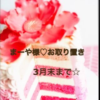 アフタヌーンティー(AfternoonTea)のまーや様♡お取り置き商品(ボストンバッグ)