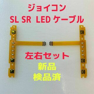ニンテンドースイッチ(Nintendo Switch)の即日発送 新品 ジョイコン SL SR LEDフレキシブルケーブル 左右セット(その他)