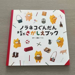 ノラネコぐんだんまだまださがしえブック(絵本/児童書)