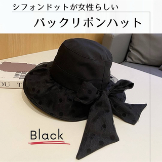 シフォン ドット バックリボン ハット ブラック 帽子 レディース 日除け UV(ハット)