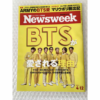 ボウダンショウネンダン(防弾少年団(BTS))のNewsweek 日本版 2022年4月12日 BTS 雑誌 ニューズウィーク(ニュース/総合)