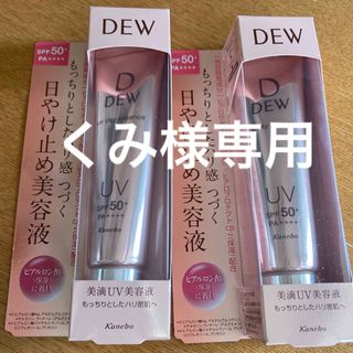 デュウ(DEW)の専用　DEW UVデイエッセンス　2本セット(化粧下地)