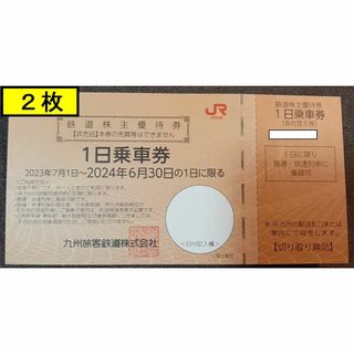 ジェイアール(JR)の(2枚) JR九州 1日乗車券 鉄道株主優待券 九州旅客鉄道 株主優待(鉄道乗車券)