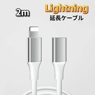 ライトニング 延長ケーブル 2m Lightning 延長コード iPhone(その他)
