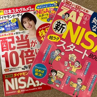 ダイヤモンド ZAi (ザイ) 2024年 06月号 [雑誌](ビジネス/経済/投資)