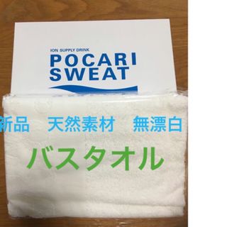 セイブヒャッカテン(西武百貨店)の新品　無漂白　天然素材　花粉症、アレルギーの方！オススメ！ポカリバスタオル(タオル/バス用品)