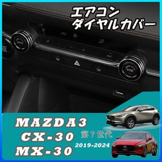 Mazda3 BP系 CX-30 DM系 アルミ合金 エアコン ダイヤルカバー黒(車内アクセサリ)