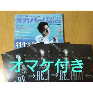 スカパー！TVガイドBS+CS 2024年 2月号　RE_PRAYチラシ羽生結弦