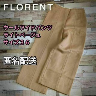 FLORENT - 【値下げ】小さいサイズ　ウールワイドパンツ　ライトベージュ　サイズ３６（Ｓ）