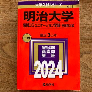 明治大学（情報コミュニケーション学部－学部別入試）(語学/参考書)