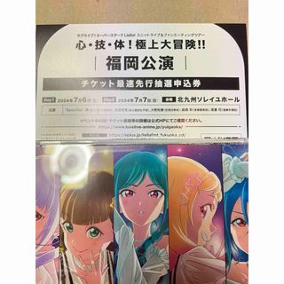 ラブライブスーパースター!ユニット&ファンミ　チケット先行抽選申込券 福岡公演(声優/アニメ)