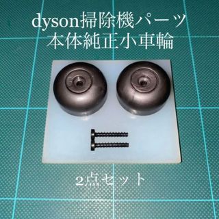 ダイソン(Dyson)のダイソン掃除機本体純正サイド車輪2点DC48 DC63 CY24 CY25対応(掃除機)