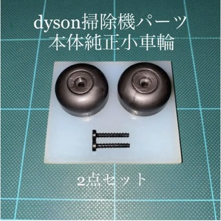 ダイソン(Dyson)のダイソン掃除機本体純正サイド車輪2点DC48 DC63 CY24 CY25対応(掃除機)