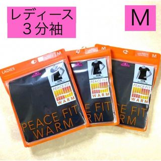 イオン(AEON)の★5/2【3分袖】レディース トップバリュピースフィットWARMインナー M3枚(Tシャツ(半袖/袖なし))