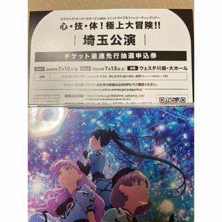 ラブライブスーパースター!ユニット&ファンミ　チケット先行抽選申込券 埼玉公演(声優/アニメ)