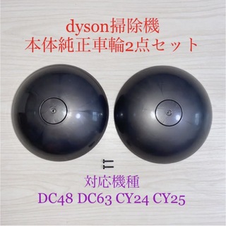 ダイソン(Dyson)のダイソン掃除機本体純正車輪タイヤ2点DC48 DC63 CY24 CY25対応(掃除機)
