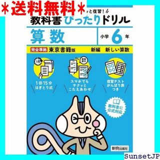 ☆完全未使用☆ 小学 教科書ぴったりドリル 算数6年 東京 んばり表つき 211(その他)