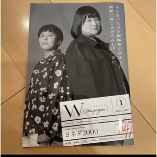 はるな様　W magagine 2023年1月号　ヨネダ2000(アート/エンタメ)