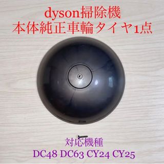 ダイソン(Dyson)のダイソン掃除機本体純正車輪タイヤ1点DC48 DC63 CY24 CY25対応(掃除機)