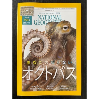 ナショナルジオグラフィック日本版 2024年5月号【あなたの知らないオクトパス】(専門誌)