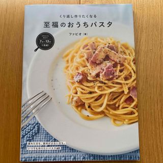 フライパンひとつで完成！くり返し作りたくなる　至福のおうちパスタ(料理/グルメ)