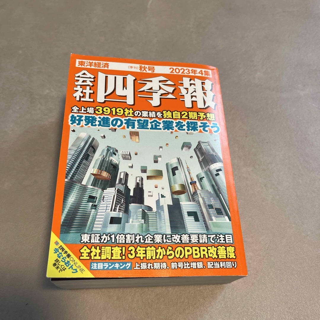 会社四季報 2023年 10月号 [雑誌] エンタメ/ホビーの本(ビジネス/経済)の商品写真