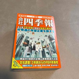 会社四季報 2023年 10月号 [雑誌](ビジネス/経済)