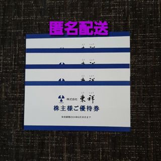 匿名配送　東祥　株主優待　４枚(その他)