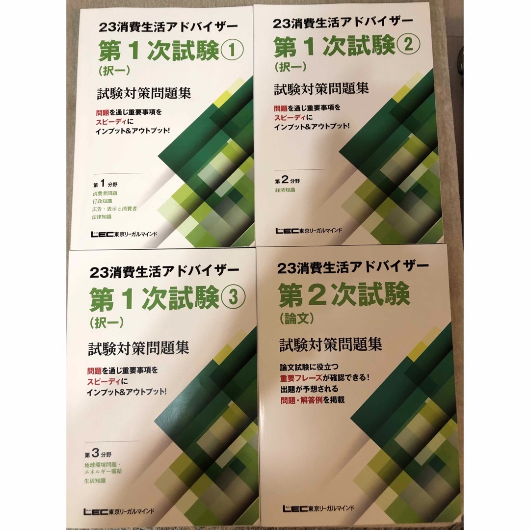 消費生活アドバイザー  2023試験対策問題集　LEC エンタメ/ホビーの本(資格/検定)の商品写真