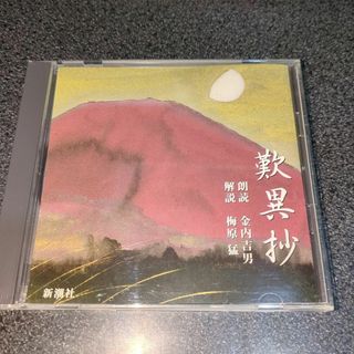 朗読CD「歎異抄/朗読：金内吉男 解説：梅原猛」通販限定(朗読)