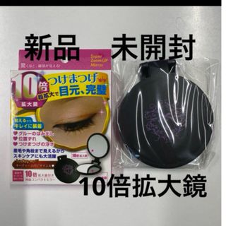 新品　未使用　１０倍拡大鏡と通常鏡両面タイプ  携帯用　コンパクトミラー　軽量(ミラー)