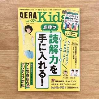 雑誌　AERA with Kids　ウィズキッズ　2022年 秋号(結婚/出産/子育て)