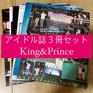 キングアンドプリンス(King & Prince)のKing&Prince キンプリ POTATO WINKUP DUET 切り抜き(アイドルグッズ)