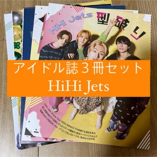 ジャニーズジュニア(ジャニーズJr.)のHiHi Jets POTATO WINK UP DUET 切り抜き ピンナップ(アイドルグッズ)