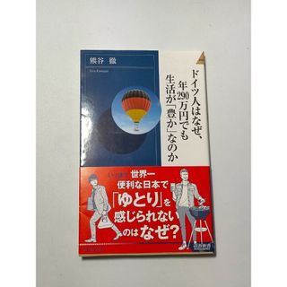 ドイツ人はなぜ、年２９０万円でも生活が「豊か」なのか / 熊谷徹(その他)