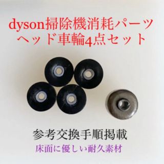 Dyson - ダイソン掃除機消耗パーツヘッド車輪タイヤ4点DC62 DC48 DC63 v6他