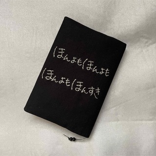 ハンドメイドのブックカバー、文庫本サイズ　黒刺繍(ブックカバー)