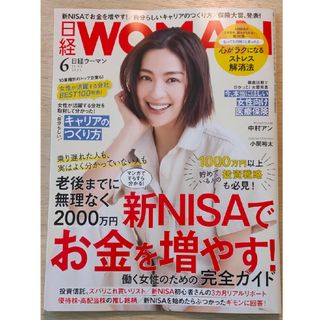 日経 WOMAN (ウーマン) 2024年 06月号 [雑誌]