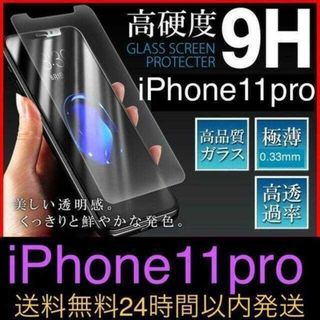 iPhone11 pro 用9H硬度ガラスフィルム 無言即購入OK