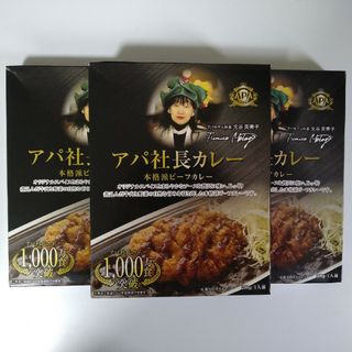 アパ社長カレー　本格ビーフ　レトルトカレー　３箱(レトルト食品)