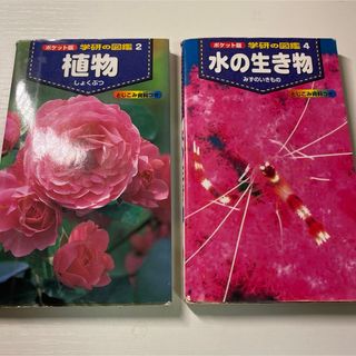 ポケット版学研の図鑑「植物」と「水の生き物」２冊セット(絵本/児童書)