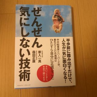 ぜんぜん気にしない技術(ビジネス/経済)