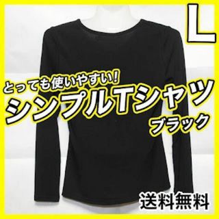 【送料無料】 長袖 シャツ ロング 無地 男女 着回し 黒 ブラック L サイズ(Tシャツ(長袖/七分))