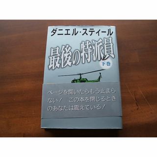 【最後の特派員(下)】ダニエル・スティール(R0158)(文学/小説)