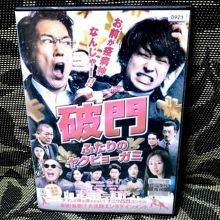 破門 ふたりのヤクビョーガミ   DVD(日本映画)