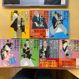 コウブンシャ(光文社)の小杉健治　般若同心と変化小僧　第一集（一巻〜七巻）七冊セット　光文社時代小説文庫(文学/小説)