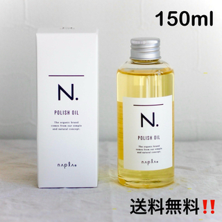 3 【即日発送】【新品】ナプラ N. ポリッシュオイル 150ml(オイル/美容液)