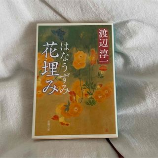 花埋み　渡辺淳一(文学/小説)